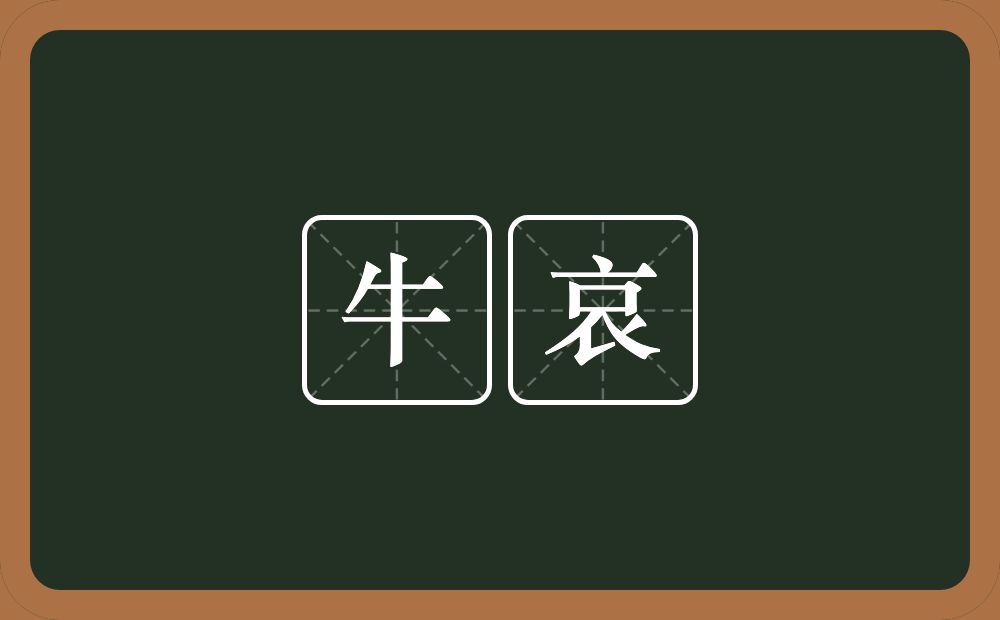 牛哀的近义词/反义词