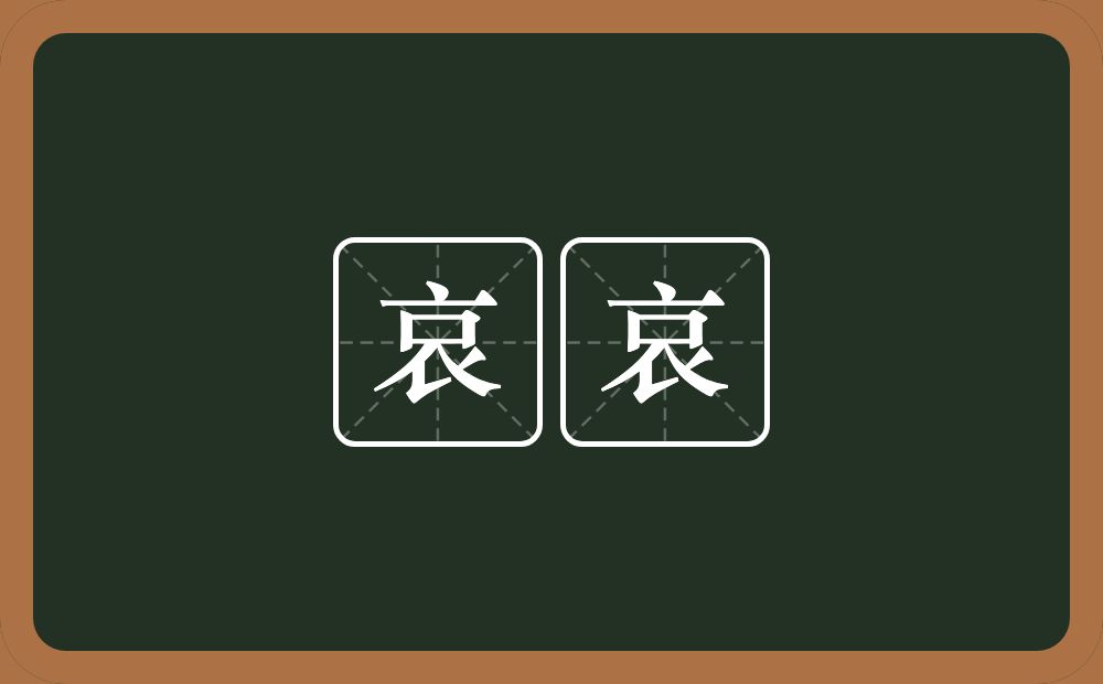 哀哀的意思？哀哀是什么意思？