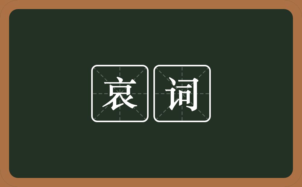 哀词的意思？哀词是什么意思？
