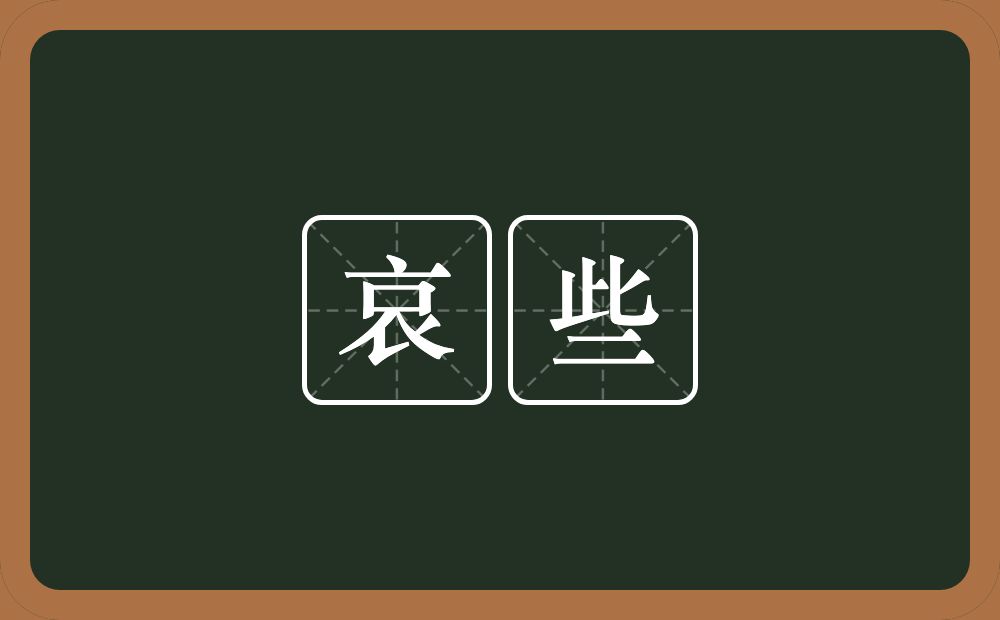 哀些的近义词/反义词