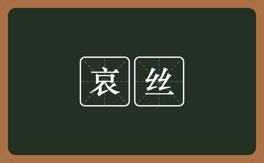 哀丝的近义词/反义词