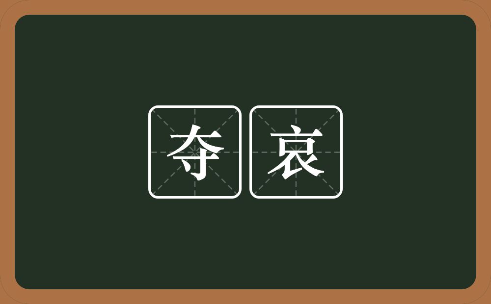夺哀的意思？夺哀是什么意思？