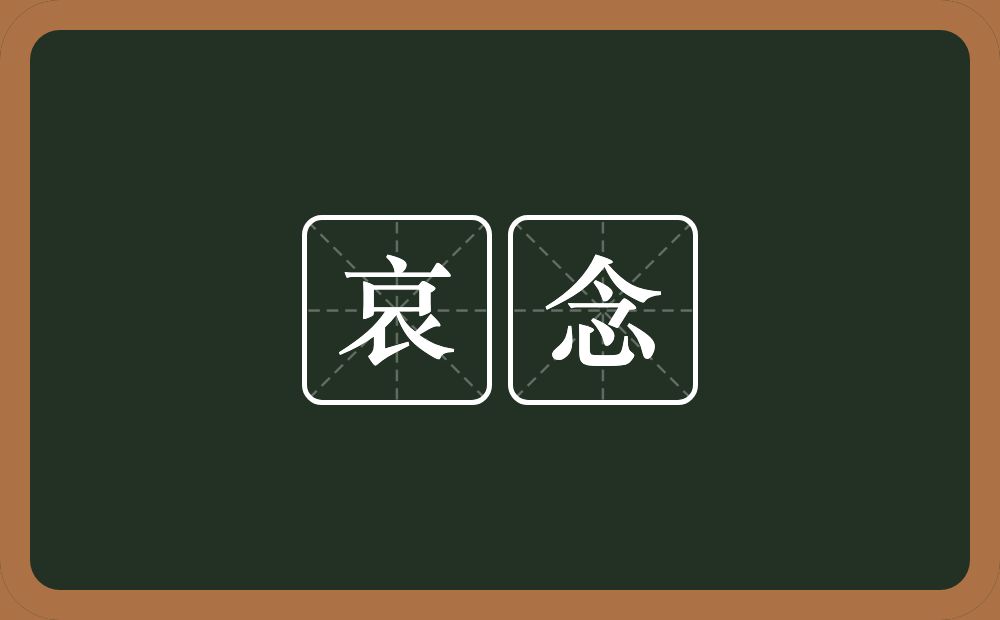 哀念的意思？哀念是什么意思？