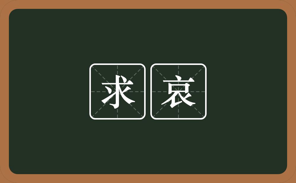 求哀的意思？求哀是什么意思？
