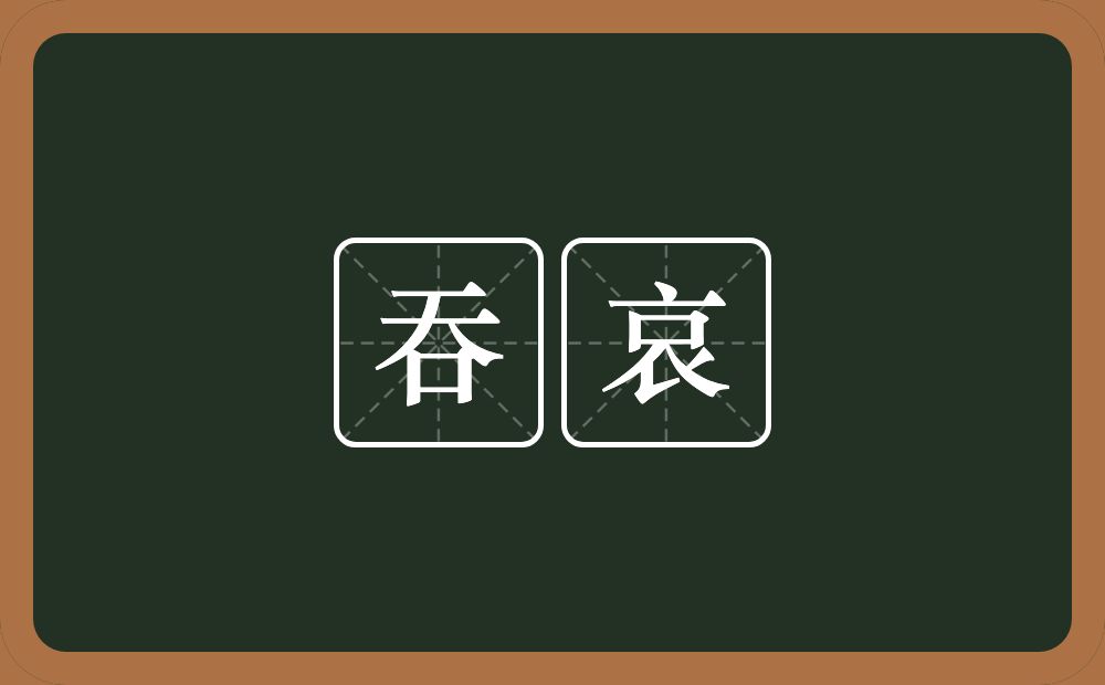 吞哀的意思？吞哀是什么意思？