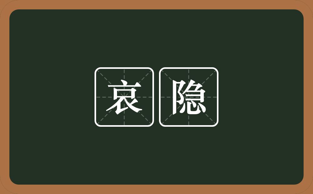 哀隐的意思？哀隐是什么意思？