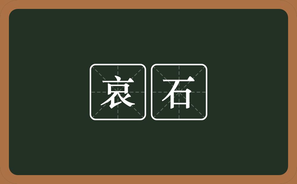 哀石的近义词/反义词