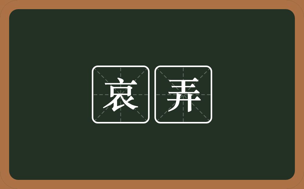 哀弄的近义词/反义词