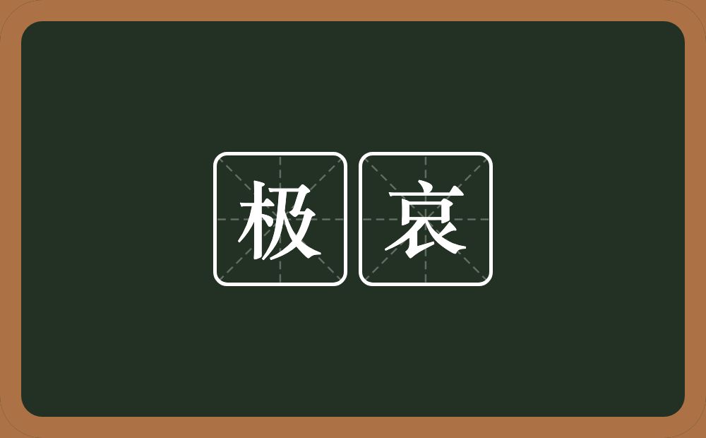 极哀的近义词/反义词