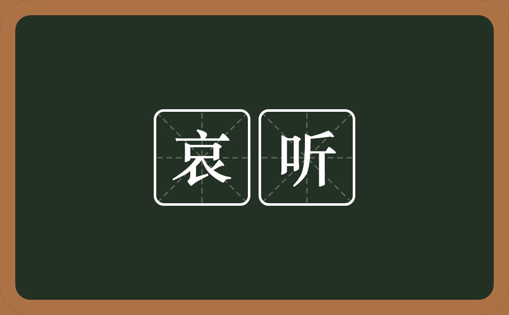 哀听的近义词/反义词