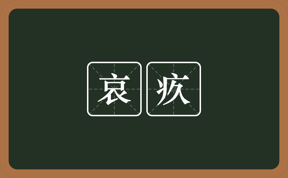 哀疚的意思？哀疚是什么意思？