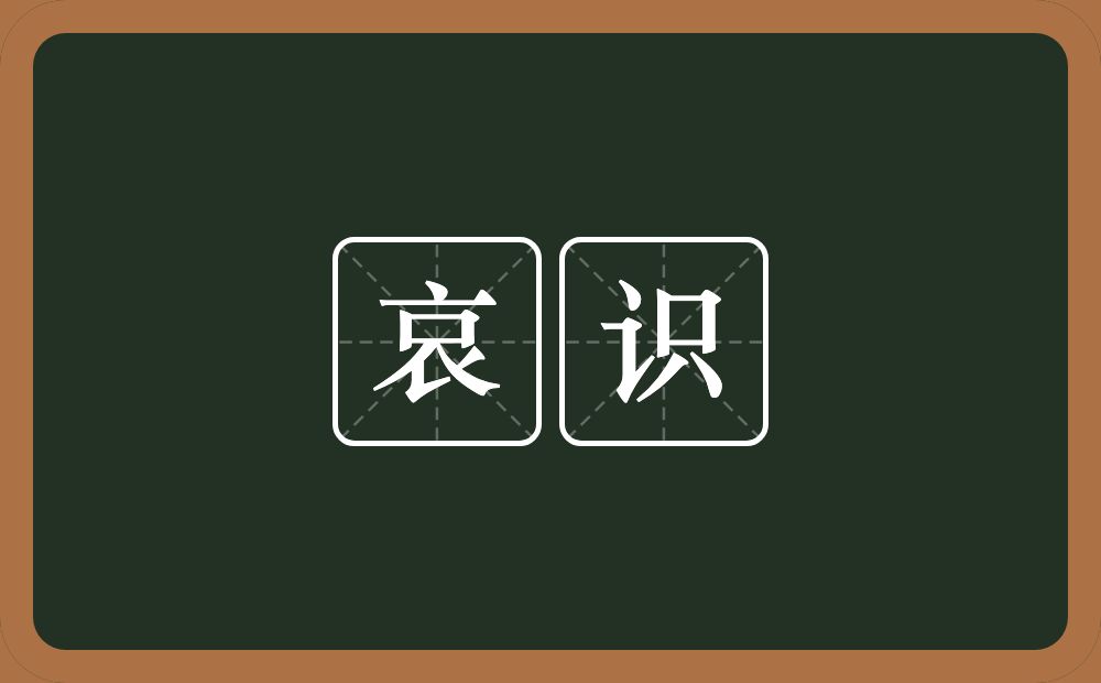 哀识的意思？哀识是什么意思？