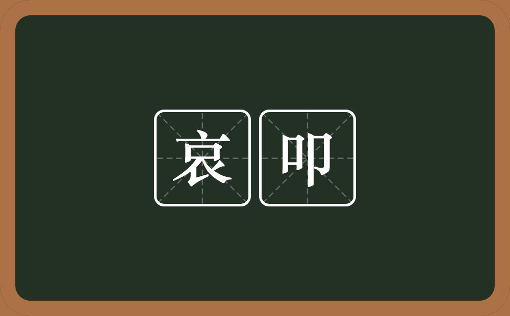 哀叩的近义词/反义词