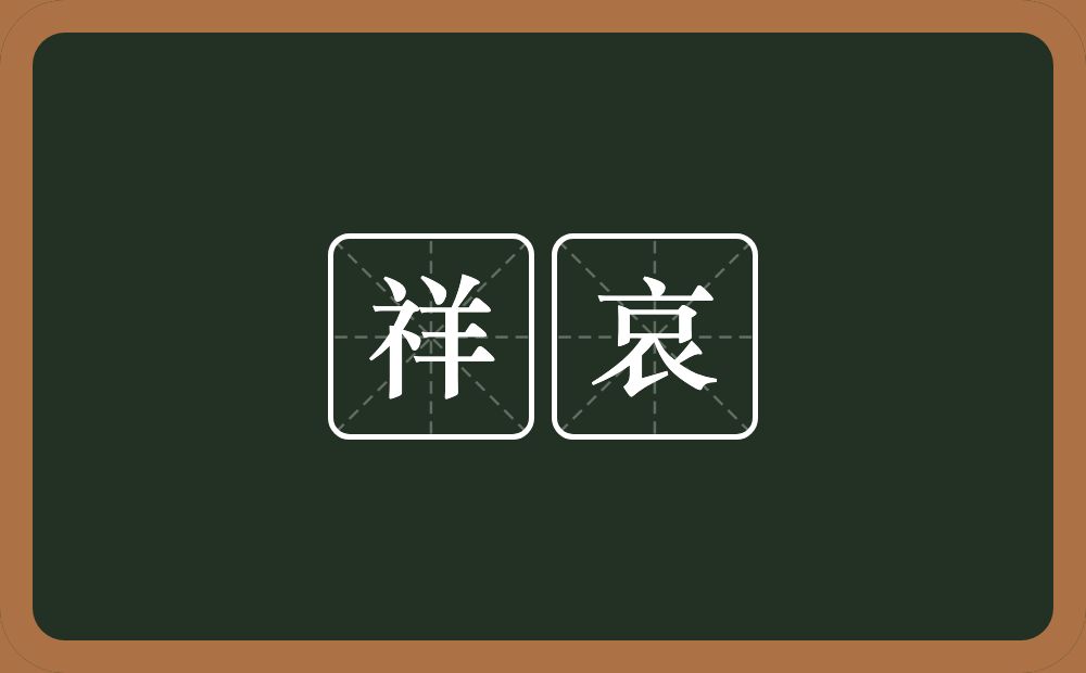 祥哀的近义词/反义词