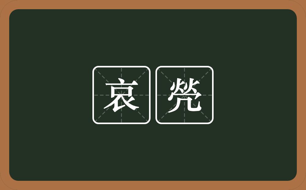 哀焭的意思？哀焭是什么意思？