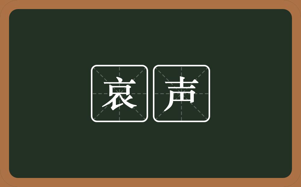 哀声的近义词/反义词