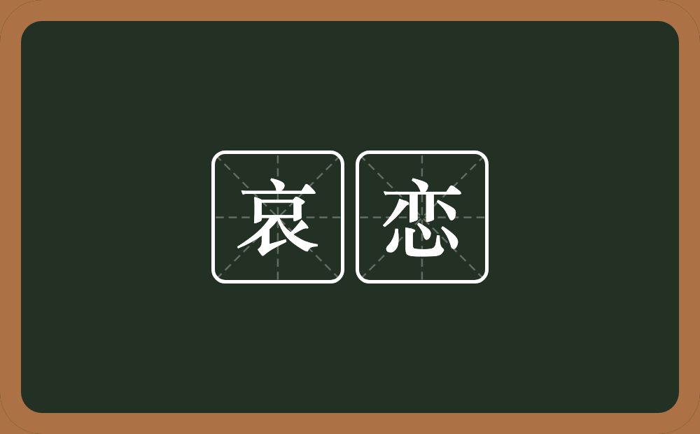 哀恋的意思？哀恋是什么意思？