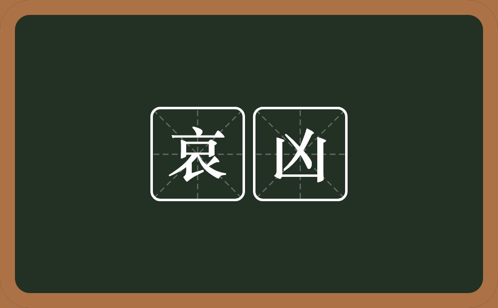 哀凶的意思？哀凶是什么意思？