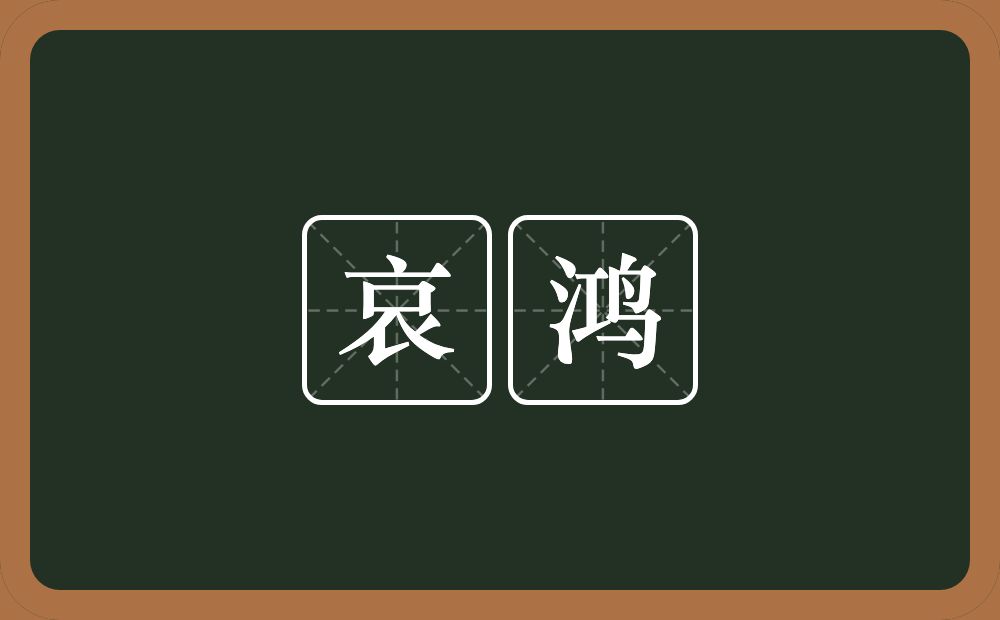 哀鸿的意思？哀鸿是什么意思？