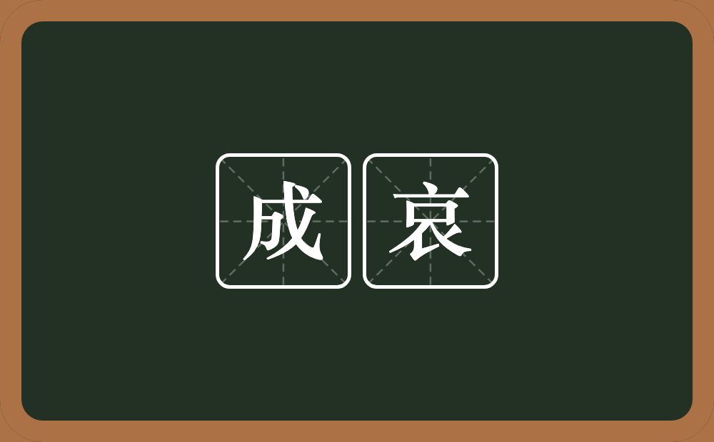 成哀的近义词/反义词