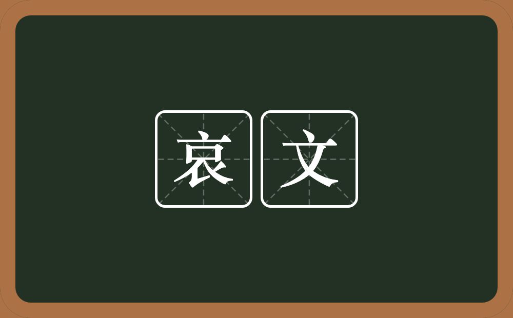 哀文的近义词/反义词