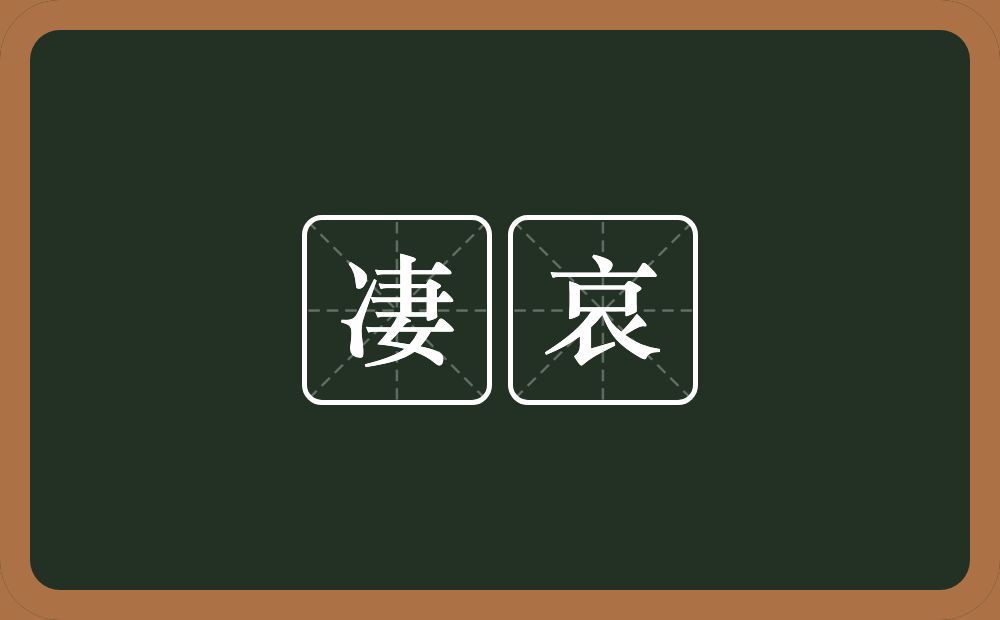 凄哀的意思?凄哀是什么意思?