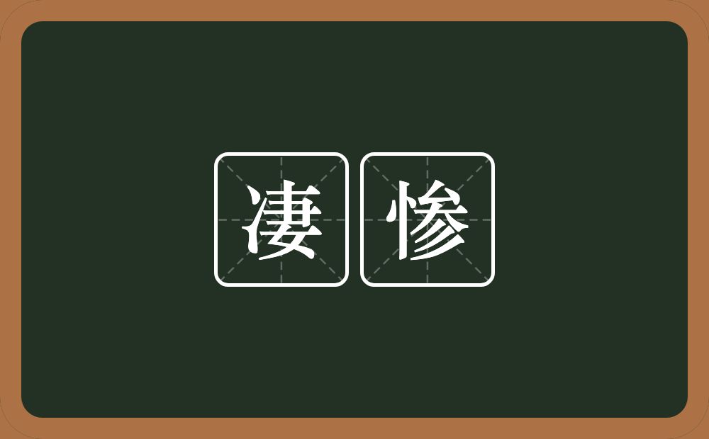 凄惨的意思?凄惨是什么意思?