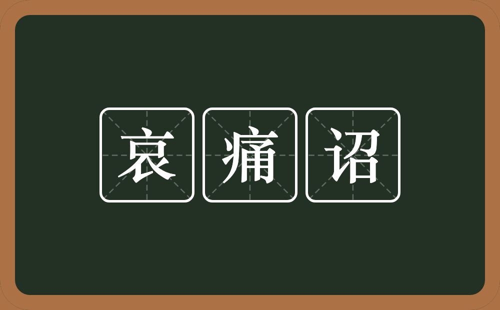 哀痛诏的意思？哀痛诏是什么意思？