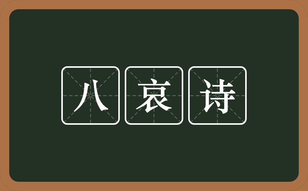 八哀诗的近义词/反义词