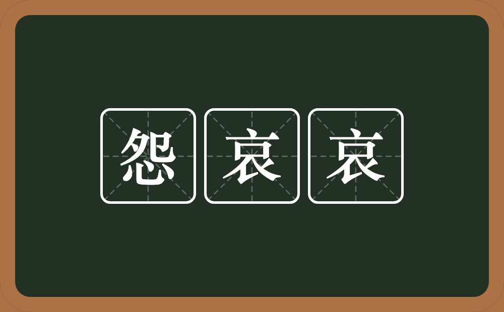 怨哀哀的近义词/反义词