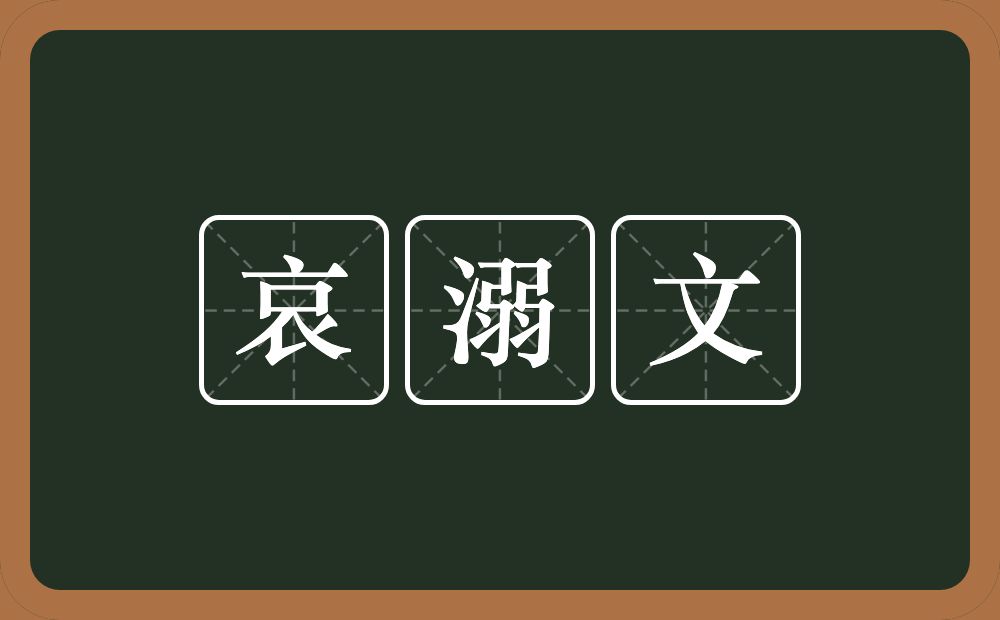 哀溺文的意思？哀溺文是什么意思？