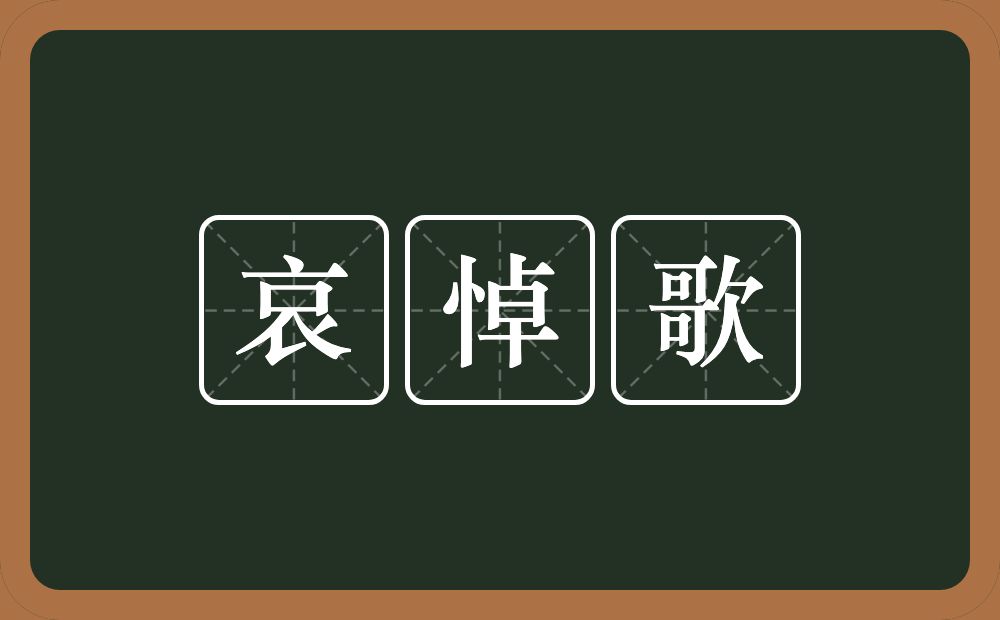 哀悼歌的近义词/反义词