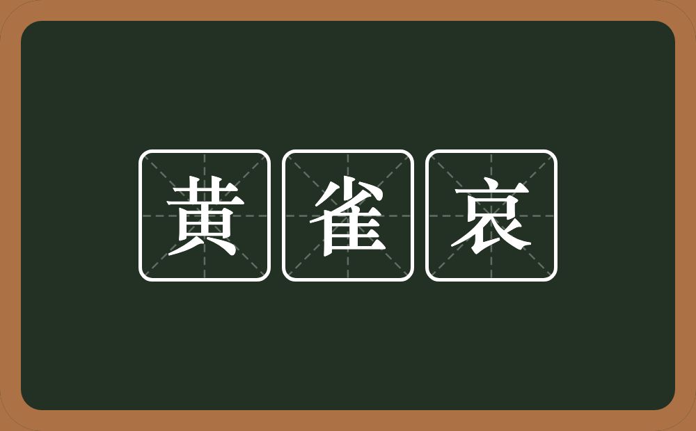黄雀哀的意思？黄雀哀是什么意思？