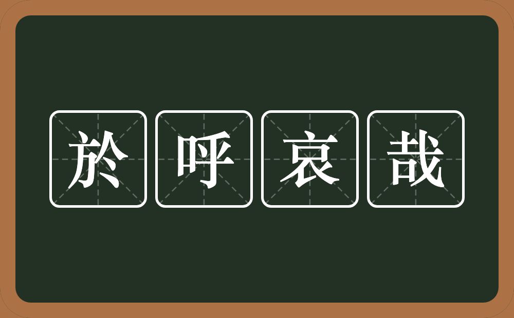 於呼哀哉的近义词/反义词