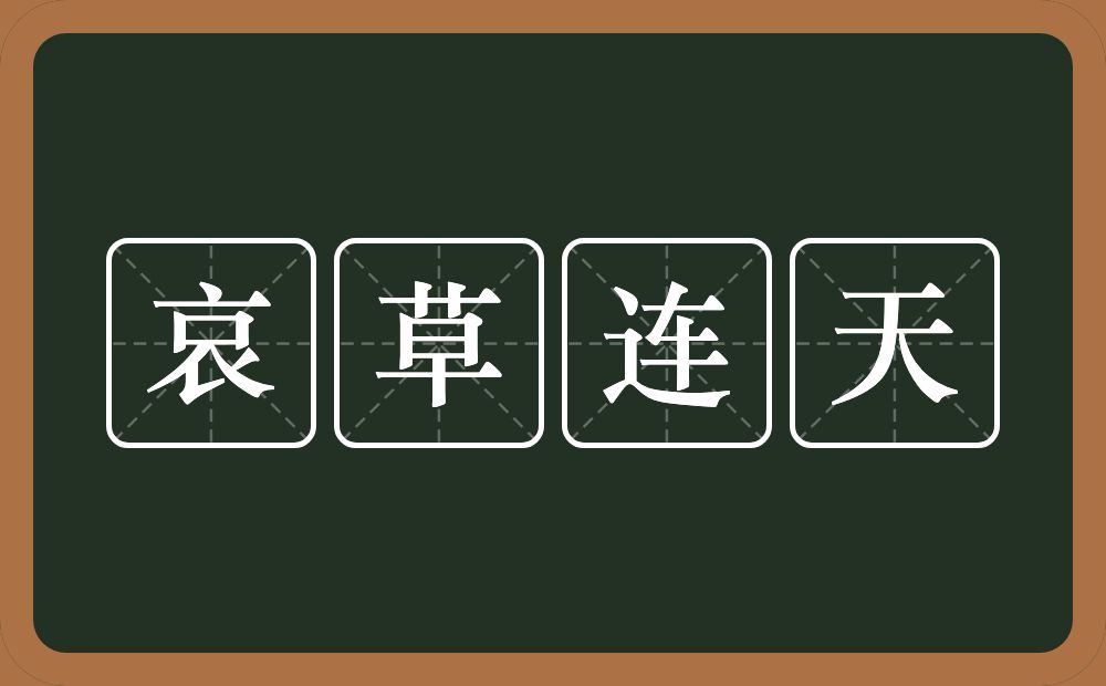 哀草连天的近义词/反义词