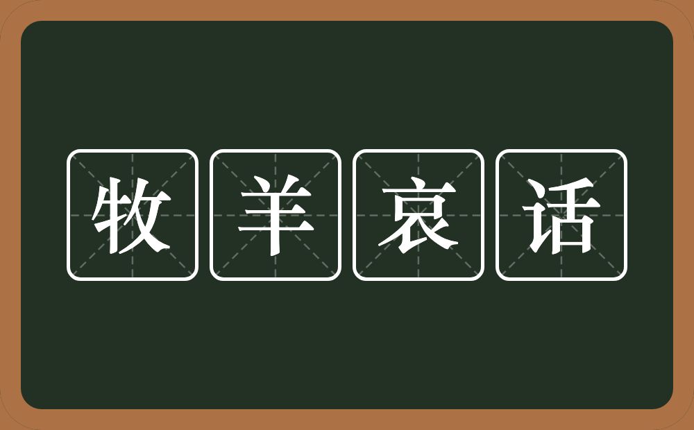 牧羊哀话的意思？牧羊哀话是什么意思？