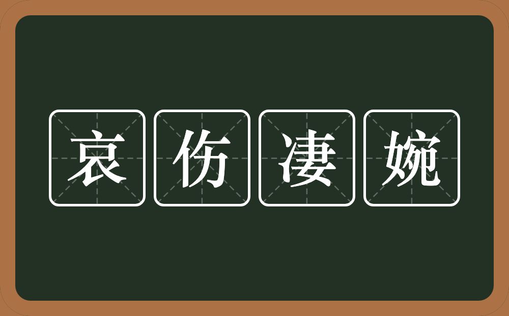 哀伤凄婉的意思？哀伤凄婉是什么意思？