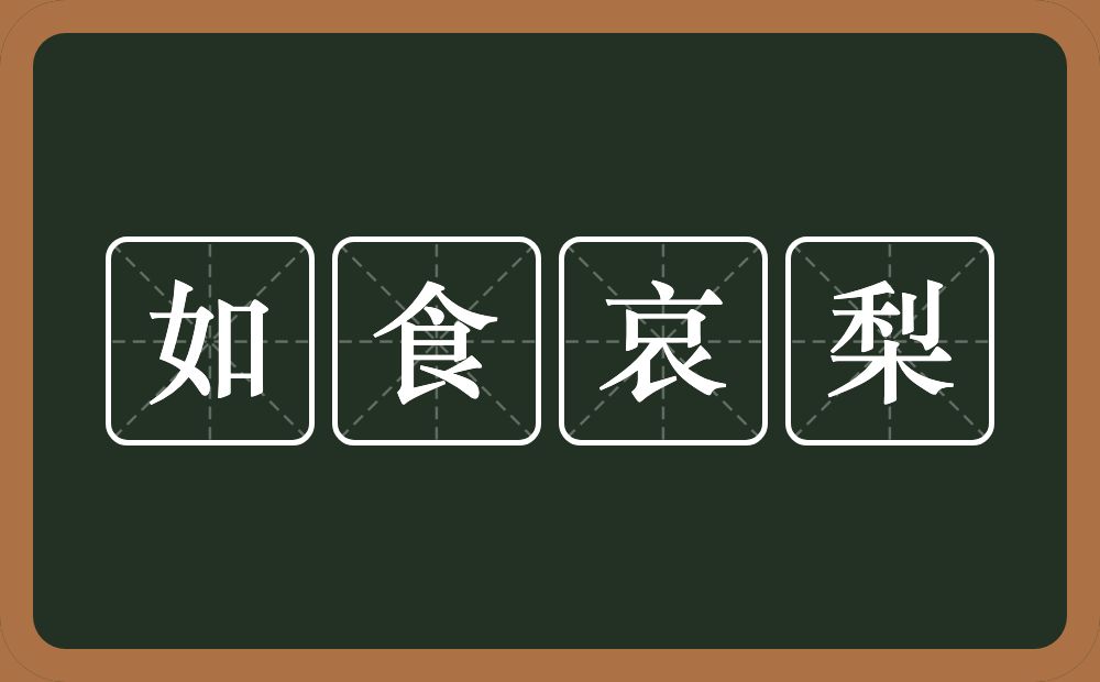 如食哀梨的近义词/反义词