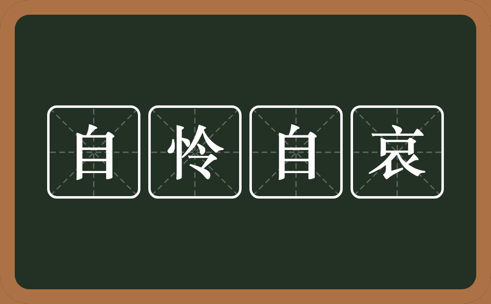 自怜自哀的意思？自怜自哀是什么意思？