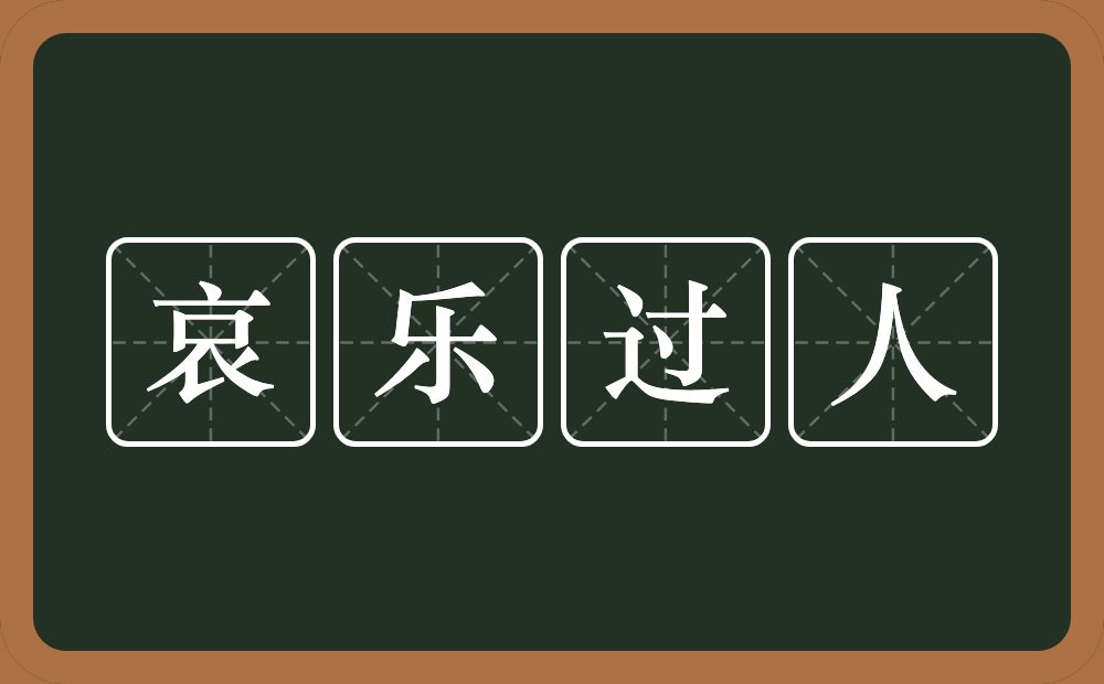 哀乐过人的近义词/反义词