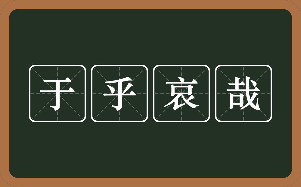 于乎哀哉的意思？于乎哀哉是什么意思？