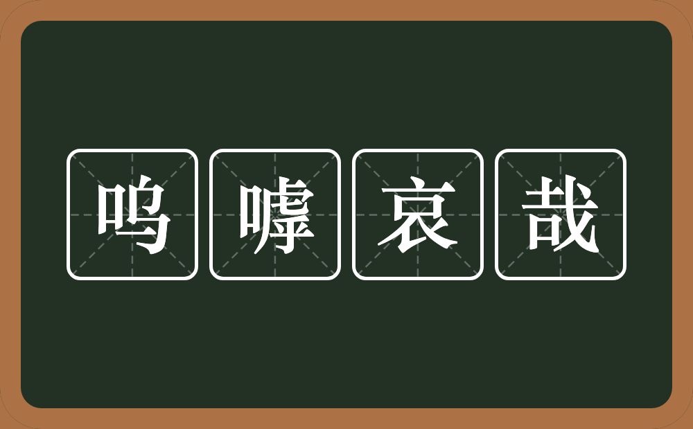 呜嘑哀哉的近义词/反义词