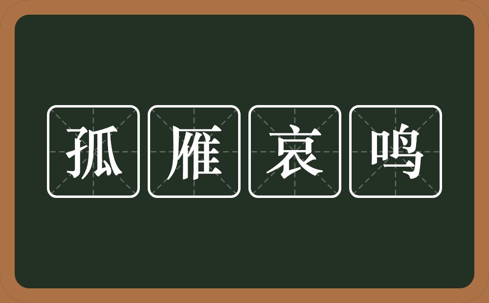 孤雁哀鸣的意思？孤雁哀鸣是什么意思？