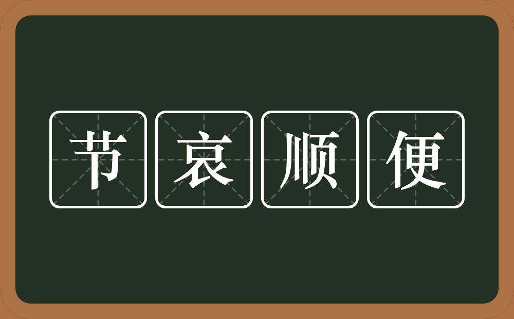 节哀顺便的意思？节哀顺便是什么意思？