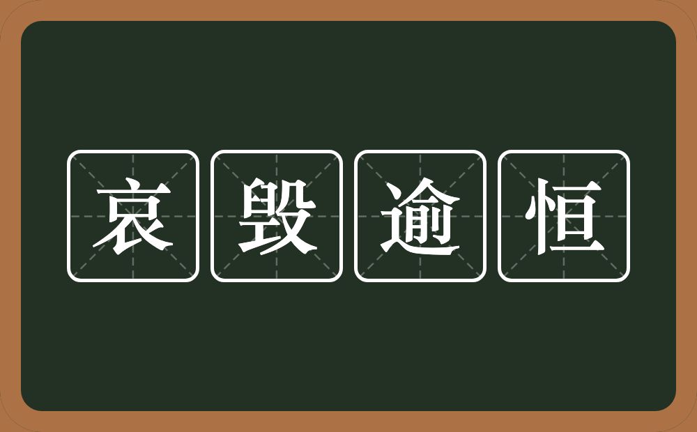 哀毁逾恒的近义词/反义词