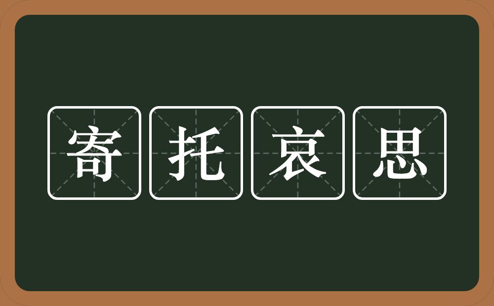 寄托哀思的近义词/反义词