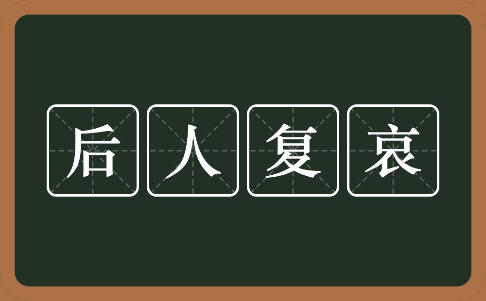 后人复哀的意思？后人复哀是什么意思？