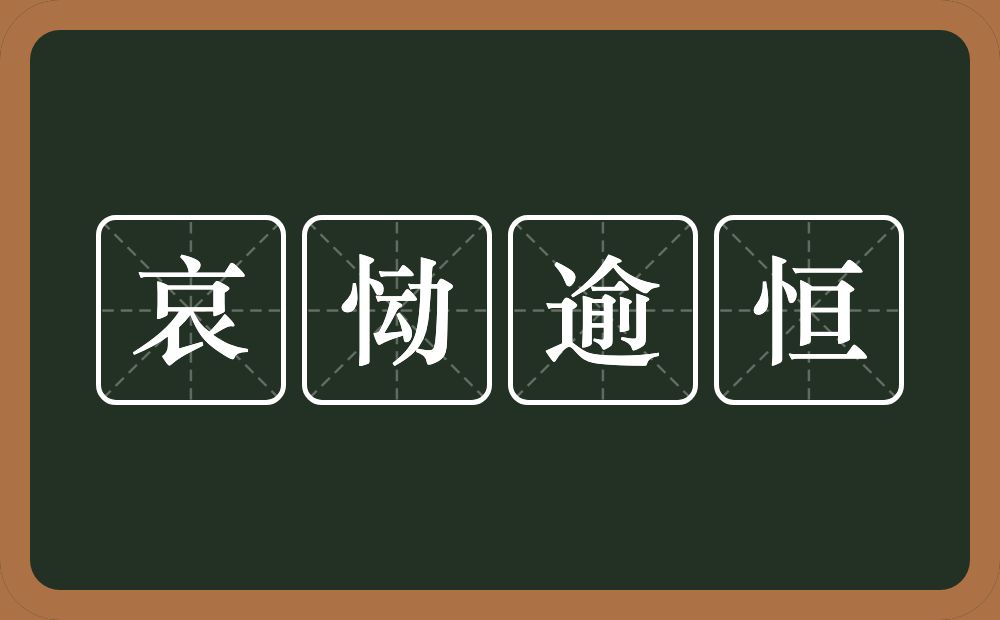 哀恸逾恒的近义词/反义词