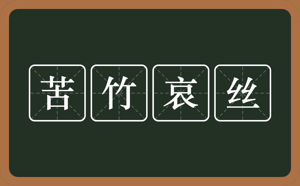 苦竹哀丝的意思？苦竹哀丝是什么意思？