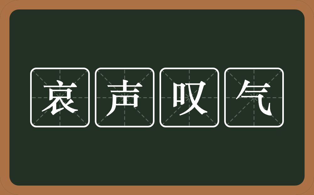 哀声叹气的近义词/反义词